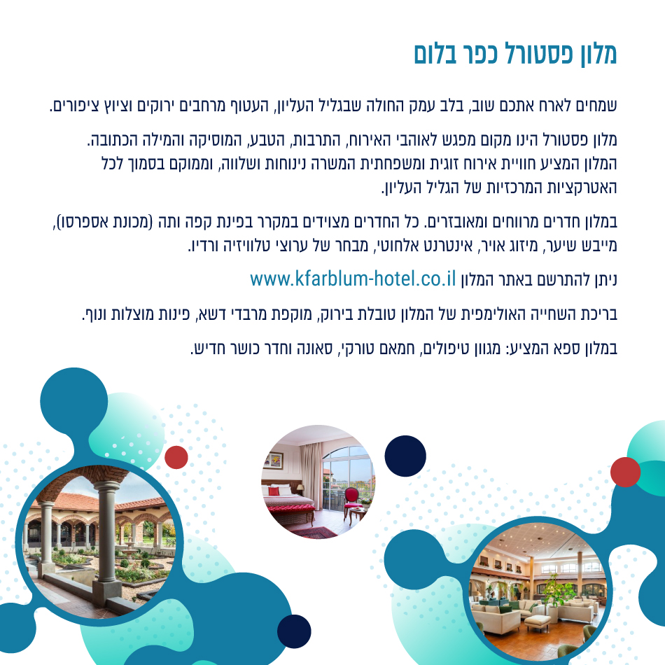 מלון פסוטרל כפר בלום - https://www.kfarblum-hotel.co.il/